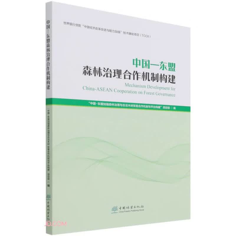 中国-东盟森林治理合作机制构建