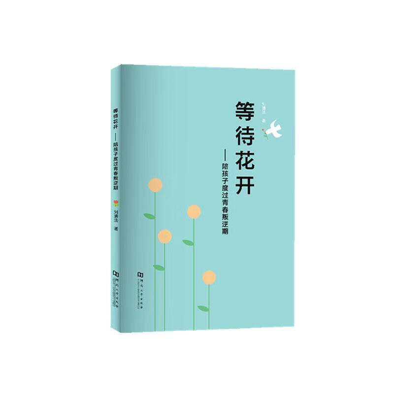 等待花开——陪孩子度过青春叛逆期刘清法家教9787564939564 青春期家