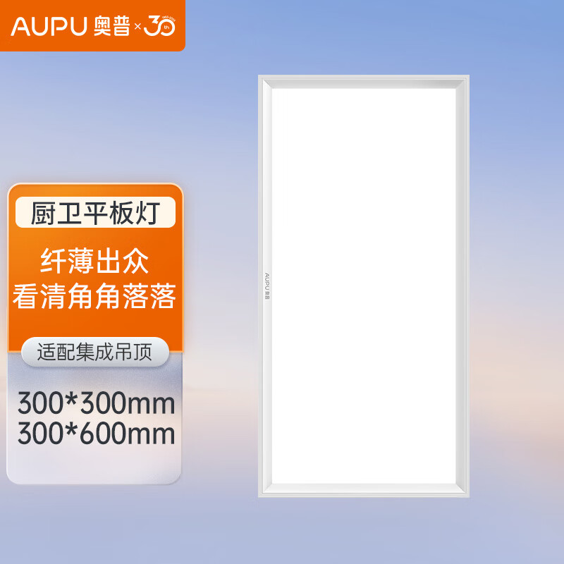 奥普（AUPU）ZTLD824ADS嵌入式超薄LED平板灯 集成吊顶厨卫灯 300*600