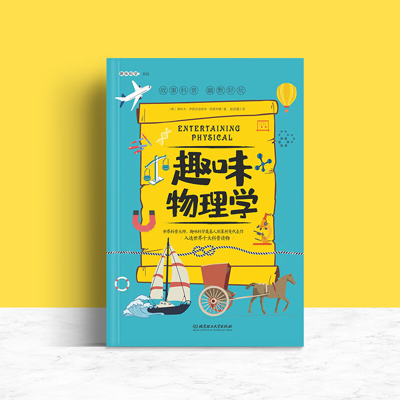 趣味物理学：趣味科学系列（深受全世界青少年喜爱。）详情图