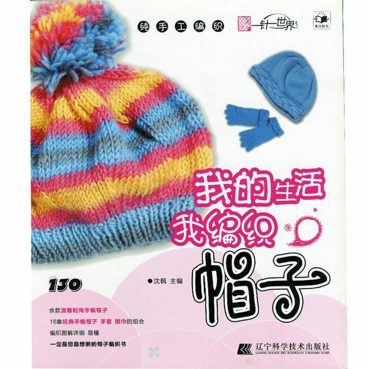 我的生活我编织:帽子