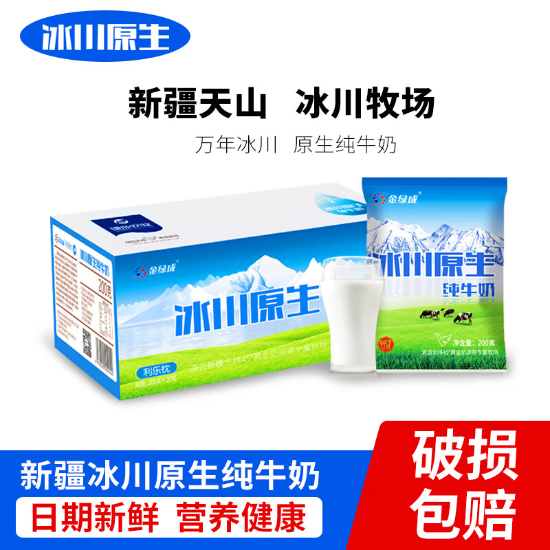 金绿成 新疆冰川原生纯牛奶 常温全脂灭菌乳 营养早餐奶整箱 200ml*20袋