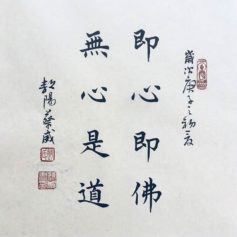 【十年老店手写真迹】云中谷 即心即佛正楷书斗方名人字画茶室玄关画