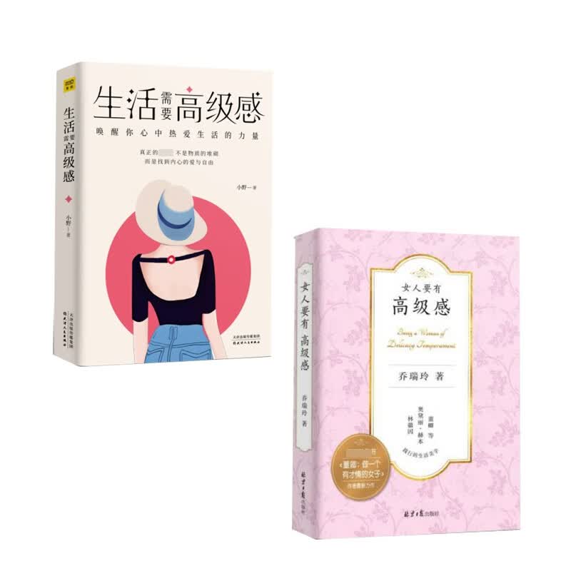 生活需要高级感+女人要有高级感 全2册