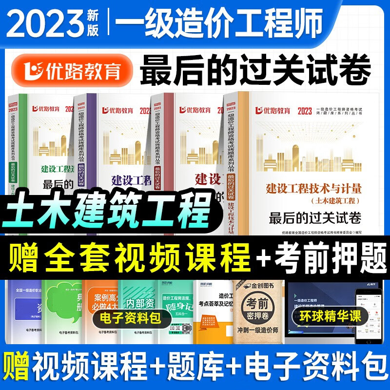 2023年一级造价师土建/安装历年真题试卷全套注册一造工程师资格证考试用书案例计价习题集土木建筑 一级造价【土木建筑】4本