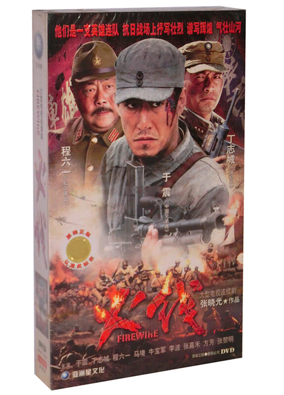 正版抗战电视剧 火线 珍藏版10dvd光盘碟片 于震 丁志城
