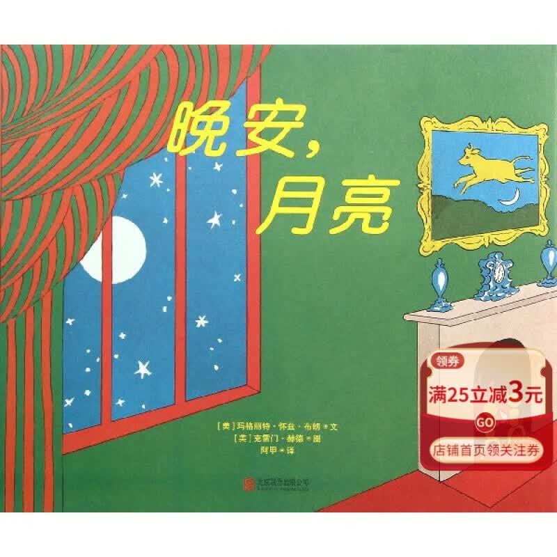 【新华书店官方正版】晚安月亮(精) 正版书籍