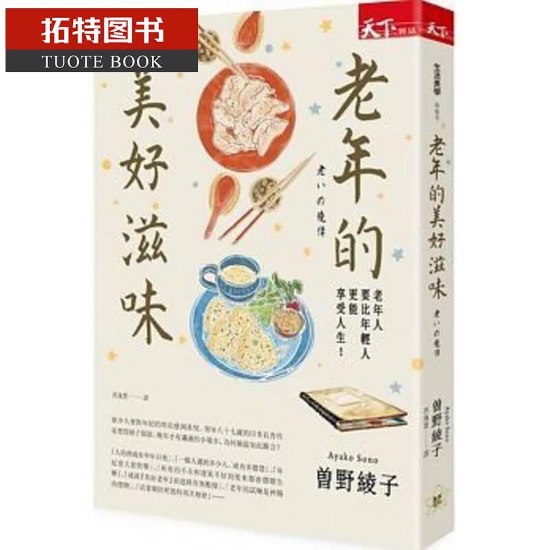 现货 台版 老年的美好滋味 天下杂志
