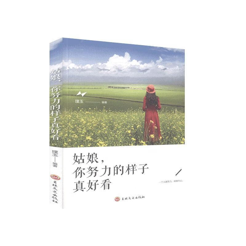 姑娘,你努力的样子真好看璞玉吉林文史出版社有限责任公司