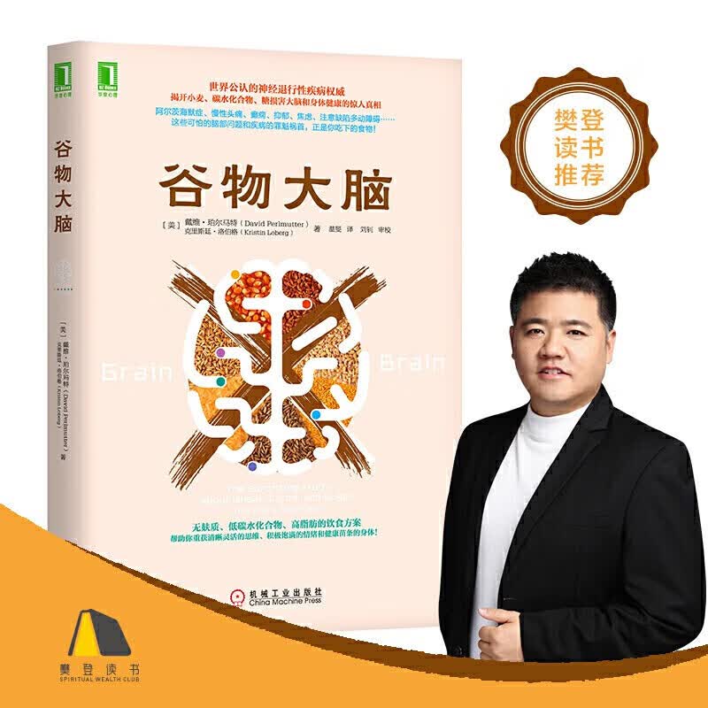 【 正版书籍】谷物大脑 樊登书 戴维 完整生活计划 心理学与生活 心理学书籍 心理学 健康食谱 脑部