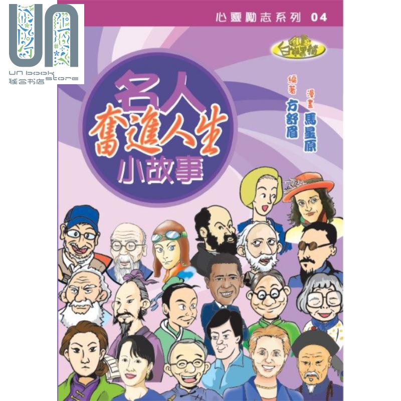 名人奋进人生小故事 港台原版 方舒眉 马星原 世纪文化