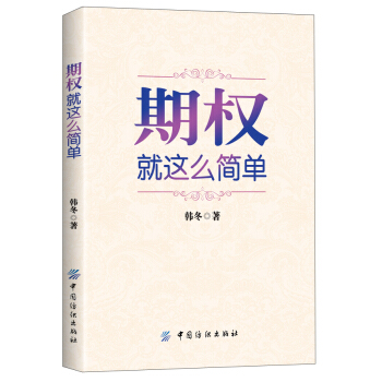 期权(就这么简单)【正版图书】