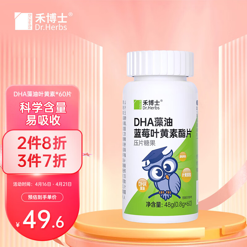 禾博士DHA藻油蓝莓叶黄素酯片60片适用3岁以上儿童青少年