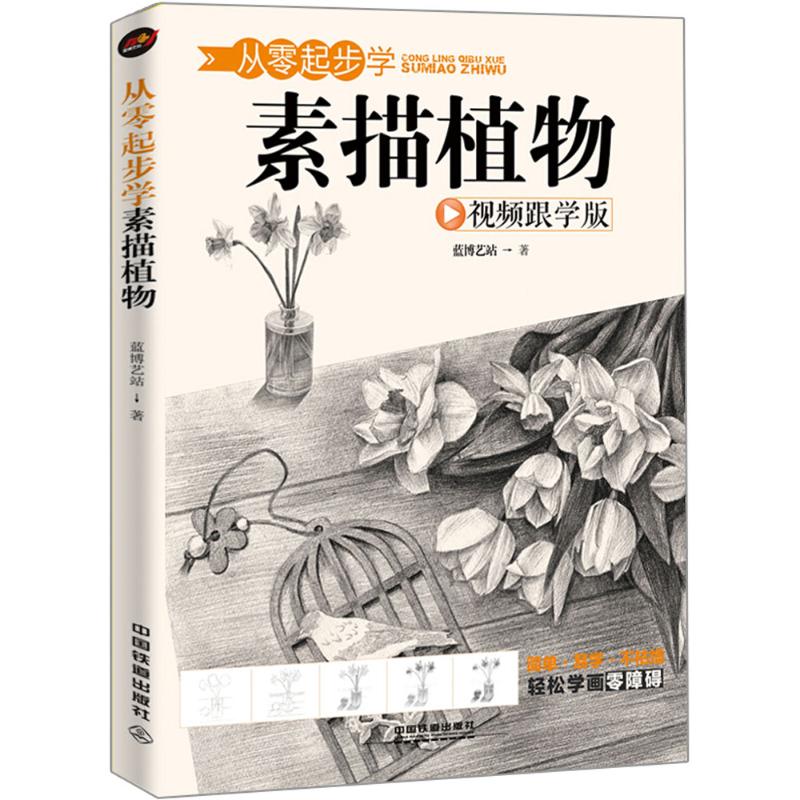 从零起步学素描植物(跟学版)