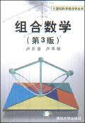 组合数学9787302045816【好书