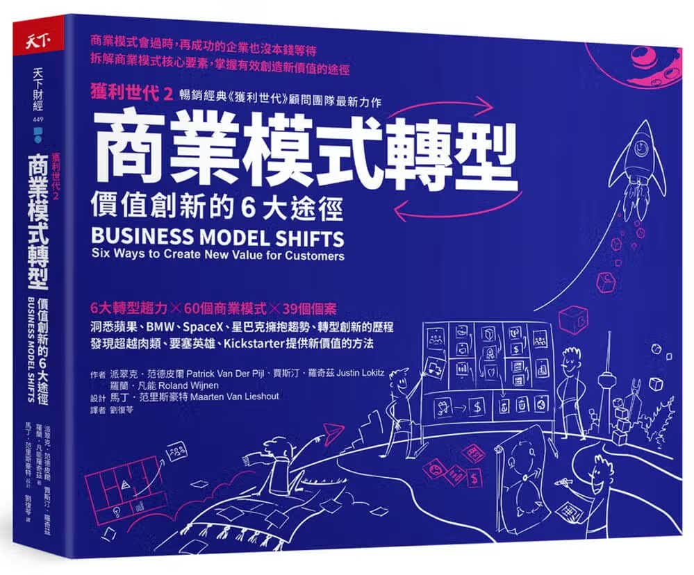预售 帕特里克．范德皮尔 商业模式转型：获利世代2 价值创新的6大途径 天下杂志