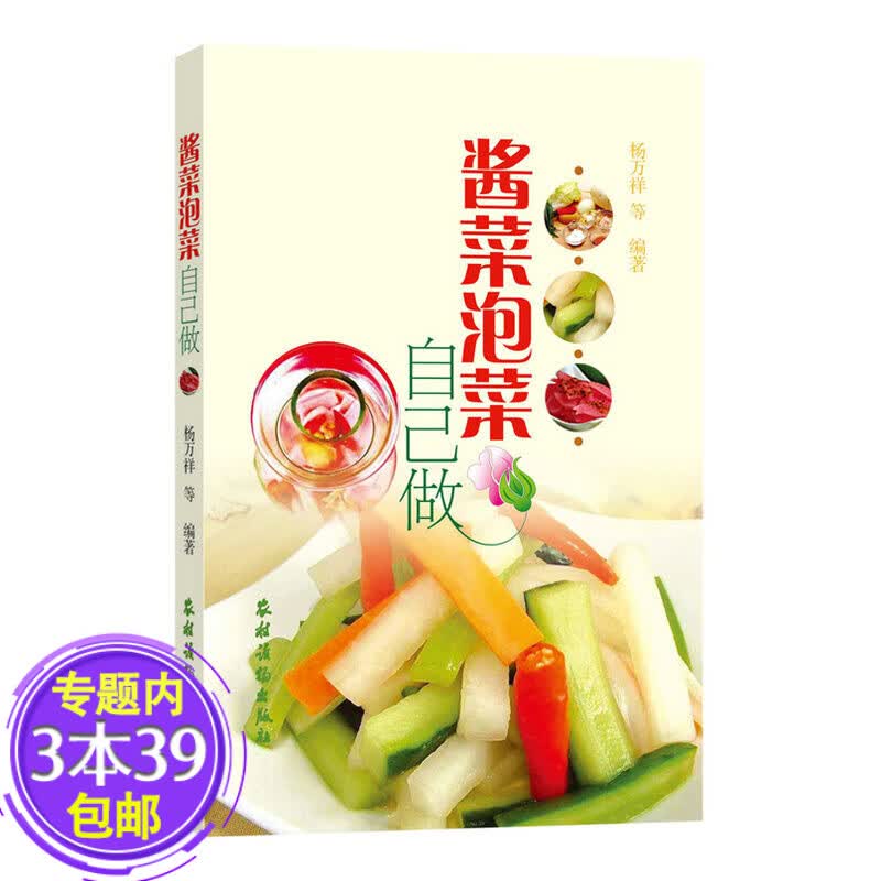【包邮】酱菜泡菜自己做