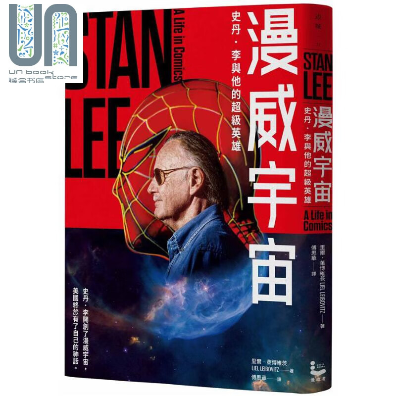 漫威宇宙：史丹．李与他的超级英雄 港台原版 里尔．莱博维茨 漫游者文化