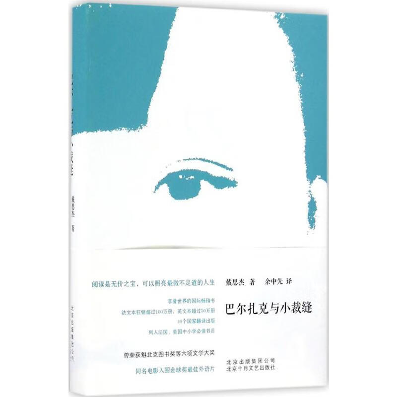 巴尔扎克与小裁缝