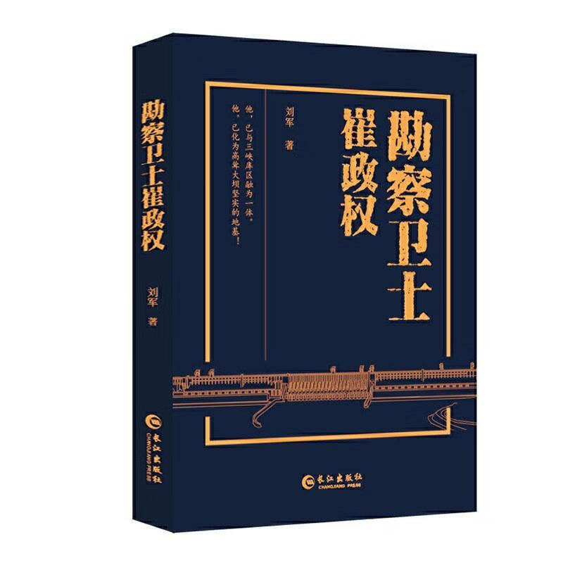 勘察卫士崔政权 刘军 传记 9787549259694