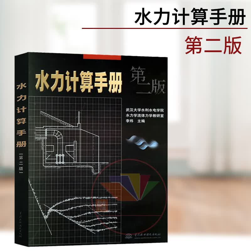 正版 水力计算手册 第二版 李炜 著 水力设计计算公式 计算方法 水利水电工程建设设计/施工/管理科研教材书籍 水利水电出版社