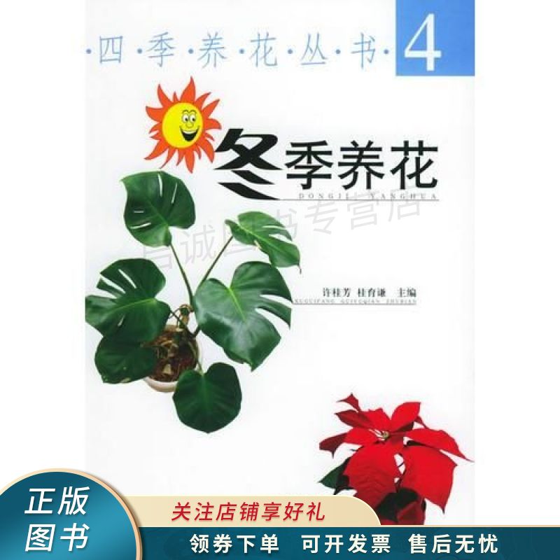 冬季养花——四季养花丛书4 桂育谦