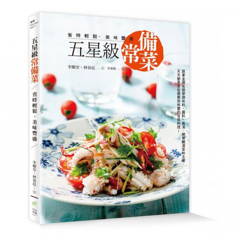 现货 五星级常备菜 省时轻松、美味丰盛 日日幸福