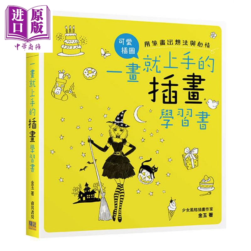 一画就上手的插画学习书 用笔划出想法与心情 港台原版 金玉 邦联文化