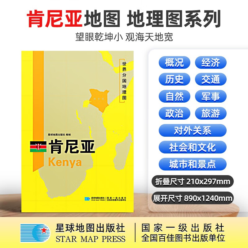 【超详版】肯尼亚地图 肯尼亚 1240x890mm 大图 世界分国地理图 星球