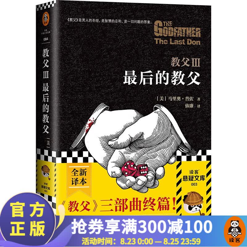 教父Ⅲ：最后的教父 （《教父》三部曲终篇，教父后的阴谋，家族的野心。）外国名著小说