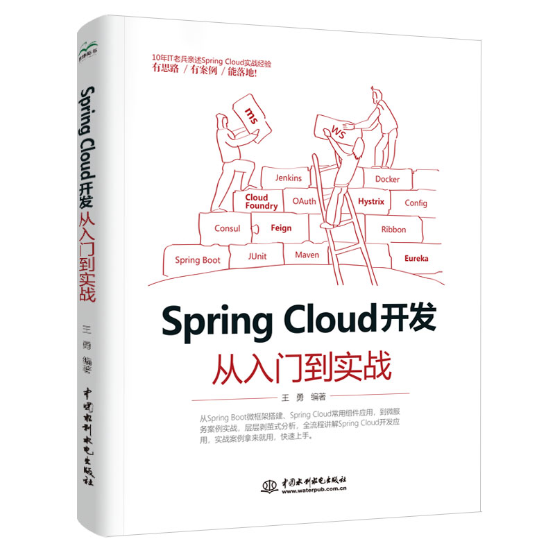 Spring Cloud 开发从入门到实战 精通spring cloud微服务实战派spring boot实战书籍 kafka docker redis微服务搭建微服务架构设计java编程开发进阶