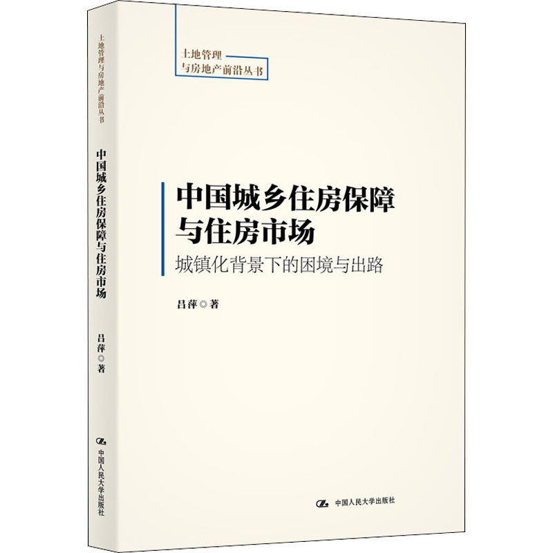 中国城乡住房保障与住房市场 城镇化背景下的困境与出路