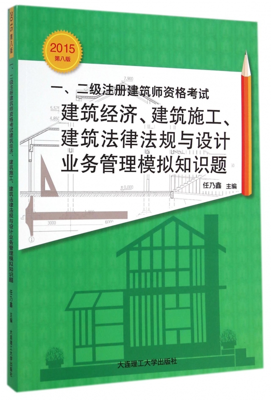 一二级注册建筑师资格考试建筑经济建筑施工建筑法律法规与设计业务管理模拟知识题(20