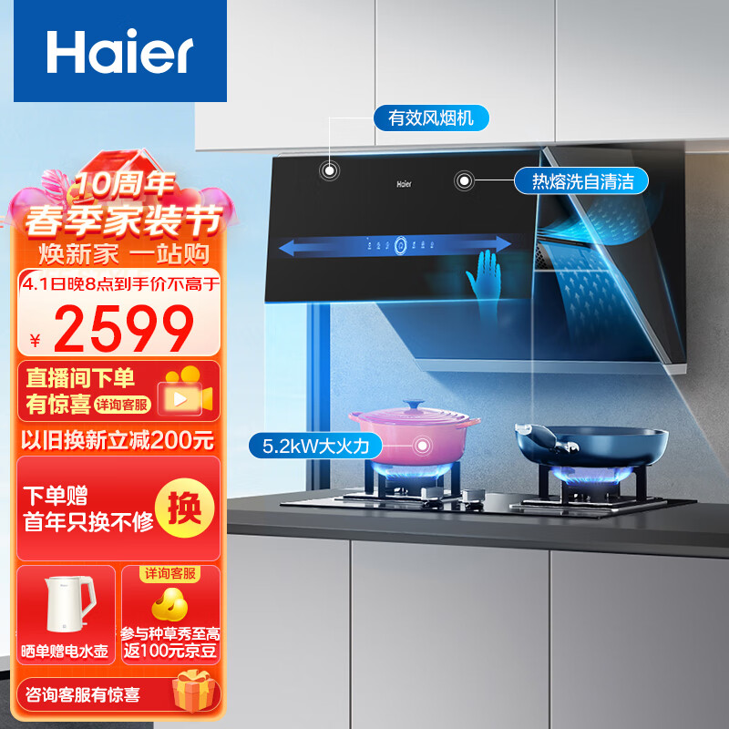 海尔（Haier）抽油烟机 侧吸式烟灶套装  超薄近吸 22m³/min有效风 热熔洗自动清洗 家用油烟机灶具套装C25U1