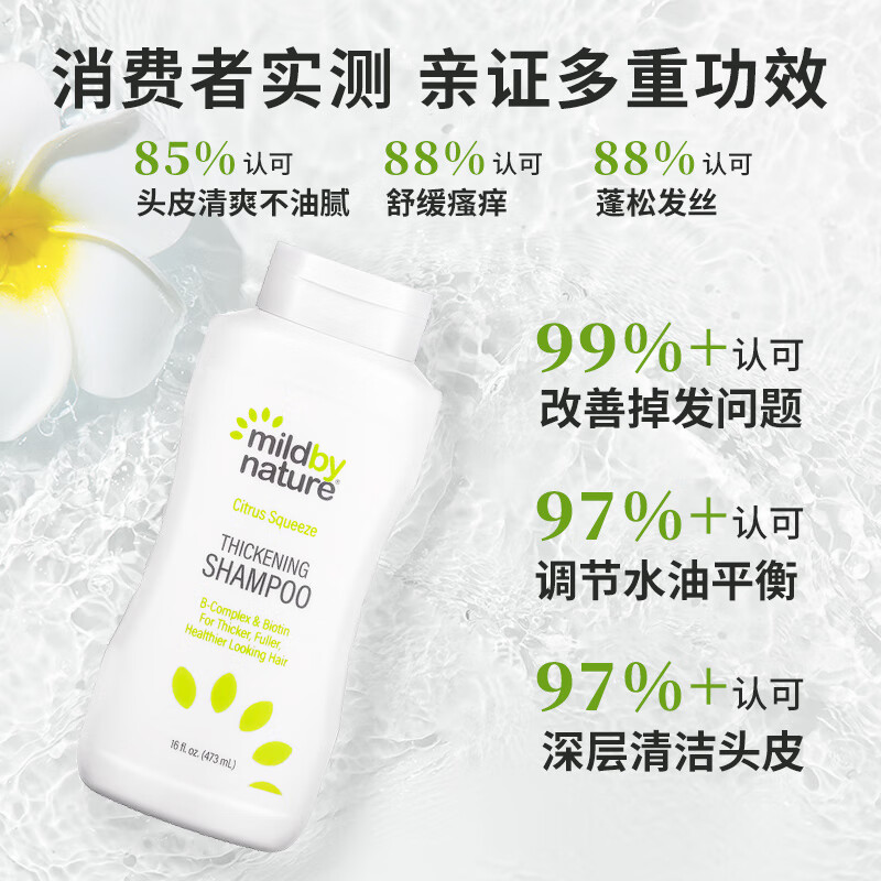 Mild By Nature护发素 丰盈浓密成分安心pH值平衡 柑橘味洗发水