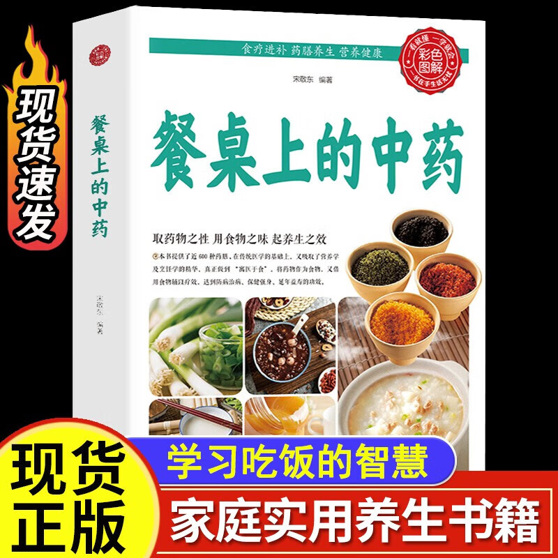 餐桌上的中药正版学些吃饭的智慧 家庭生活百病食疗饮食医学书籍营养养生餐健康美食菜谱早餐烹饪家常菜教程大全 餐桌上的中药 桌上的中药
