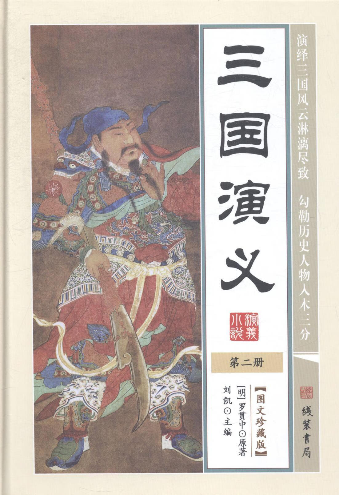 中国历史演义小说林华东线装书局9787512014053 小说书籍