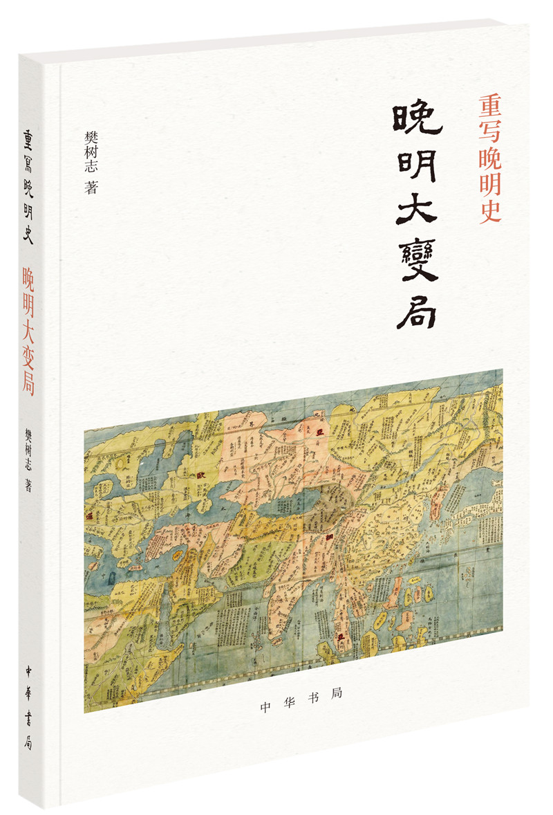 晚明大变局 樊树志重写晚明史系列 中华书局