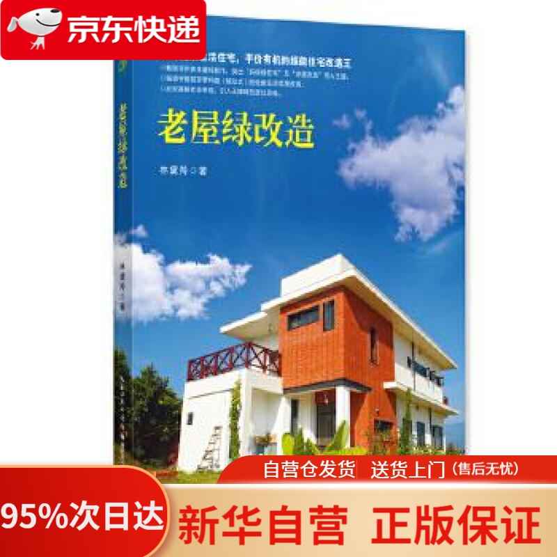 【新华书店正版】老屋绿改造 林黛羚 湖北科学技术出版社 9787535292278