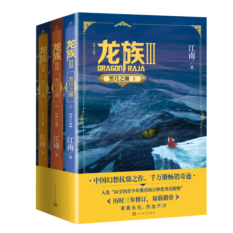 正版 龙族 3 黑月之潮(修订版)(全3册) 江南 人民文学出版社