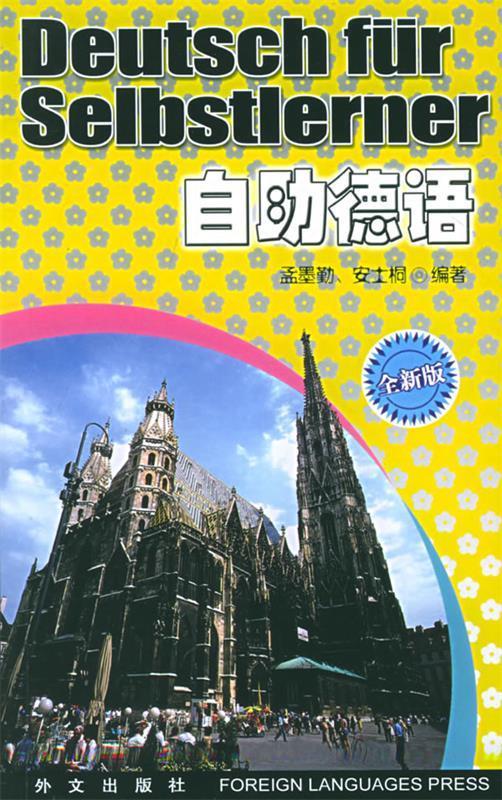 自助德语 孟墨勤,安士桐 编著