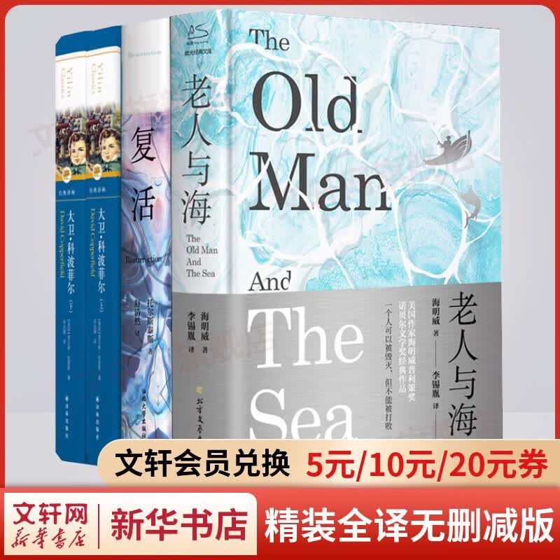【包邮】世界名著 精装全译无删减版 大卫科波菲尔+复活+老人与海 经典世界名著全套4册