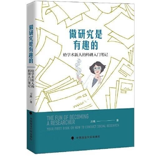做研究是有趣的—给学术新人的科研入门笔记 刀熊新书