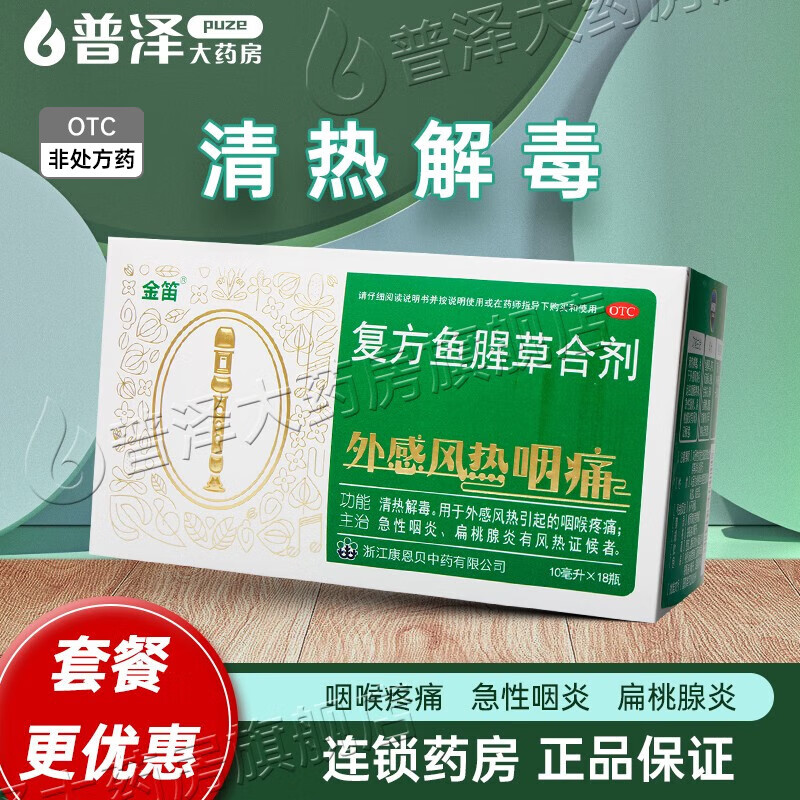 金笛复方鱼腥草合剂10ml*18瓶 急性咽炎 扁桃腺炎 18支*3盒装