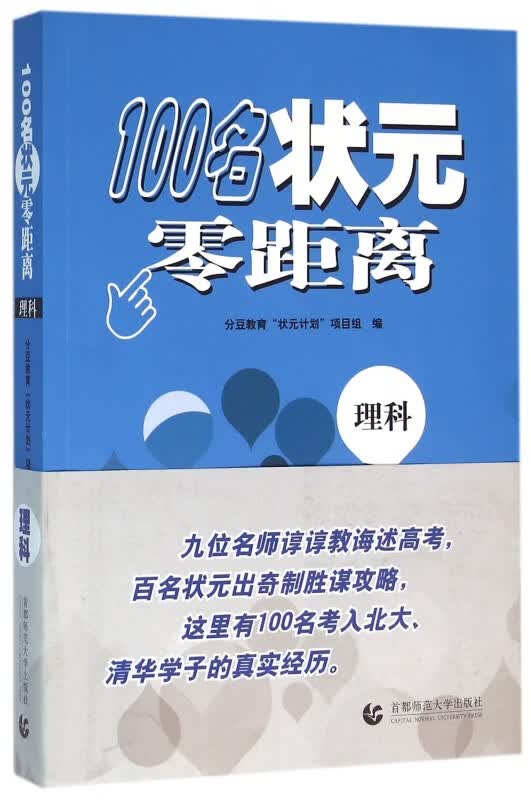 100名状元零距离(理科)