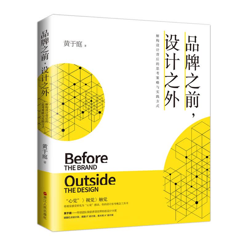 品牌之前 设计之外 解构设计背后的思考策略与实践方式 黄于庭著 让设计说话 管理广告营销正版书籍 浙