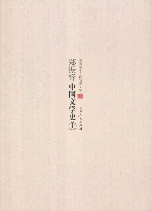 郑振铎中国文学史 郑振铎 文学 9787206082801