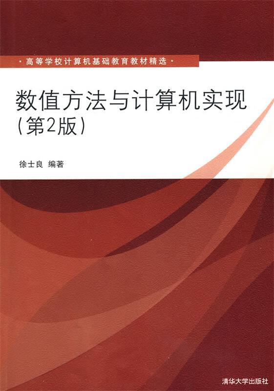 数值方法与计算机实现