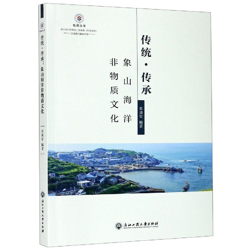传统传承(象山海洋非物质文化)/悦读丛书