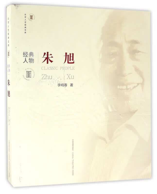 朱旭/北京人艺经典文库